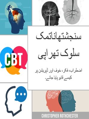 cover image of سنجشتھاناتمک سلوک تھراپی